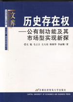 歷史存在權―公有制功能及其市場型實現新探