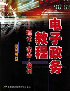 電子政務教程