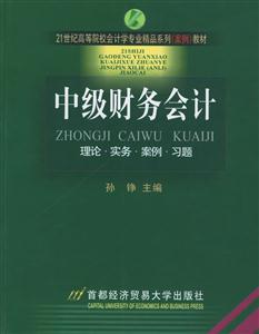 中級財(cái)務(wù)會(huì)計(jì)理論實(shí)務(wù)案例習(xí)題 中級財(cái)務(wù)會(huì)計(jì)理論實(shí)務(wù)案例習(xí)題