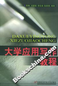 大學應用寫作教程 大學應用寫作教程