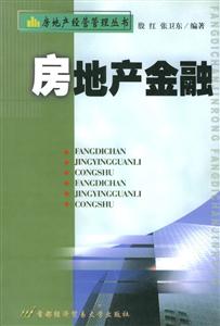 房地產(chǎn)金融管理叢書 房地產(chǎn)金融管理叢書