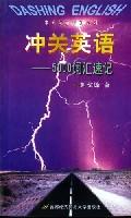 沖關(guān)英語5000詞匯速記 沖關(guān)英語5000詞匯速記