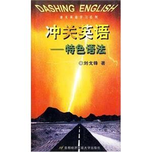 沖關(guān)英語特色語法 沖關(guān)英語特色語法
