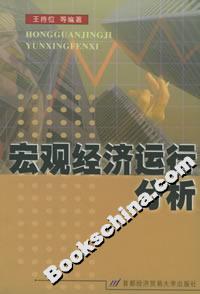 宏觀經(jīng)濟運行分析 宏觀經(jīng)濟運行分析
