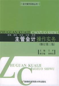 主管會(huì)計(jì)操作實(shí)務(wù)(修訂第三版) 主管會(huì)計(jì)操作實(shí)務(wù)(修訂第三版)