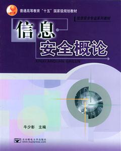 信息安全概論普通高等教育十五國家級規劃教材 信息安全概論普通高等教育十五國家級規劃教材