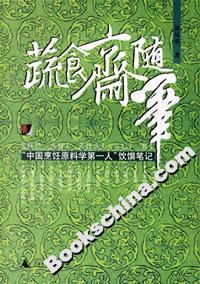 蔬食齋隨筆 蔬食齋隨筆