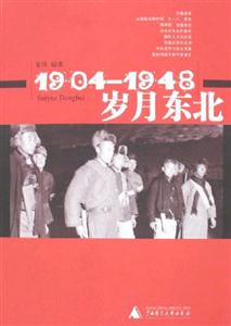 19041948歲月東北 19041948歲月東北