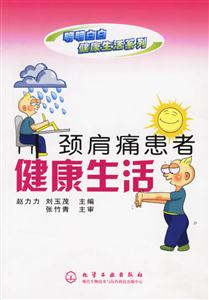 明明白白健康生活系列頸肩痛患者健康生活 明明白白健康生活系列頸肩痛患者健康生活