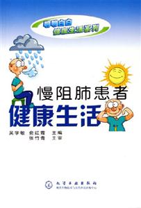 明明白白健康生活系列慢阻肺患者健康生活 明明白白健康生活系列慢阻肺患者健康生活