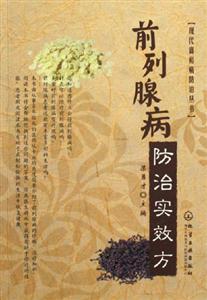 前列腺病防治實效方 前列腺病防治實效方