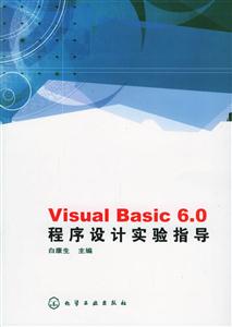 VisualBasic60程序設計實驗指導 VisualBasic60程序設計實驗指導