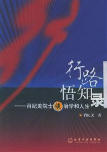 行路悟知錄肖紀美院士談治學和人生 行路悟知錄肖紀美院士談治學和人生