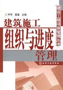 建設施工組織與進度管理