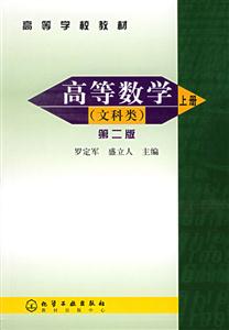 高等數學上(文科類)第二版