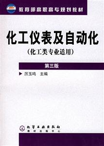化工儀表及自動化（化工類專業(yè)適用）