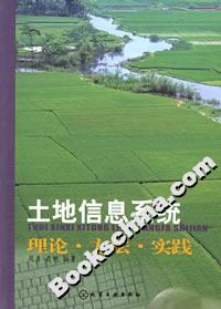 土地信息系統(tǒng)理論方法實(shí)踐