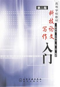科技論文寫作入門第二版