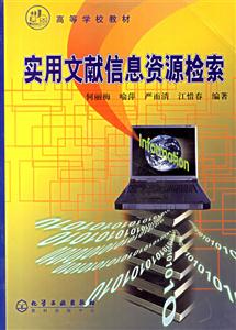 實用文獻信息資源檢索 實用文獻信息資源檢索