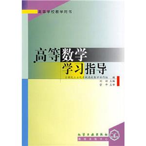高等數學學習指導 高等數學學習指導