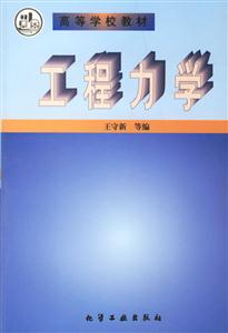 工程力學高等學校教材 工程力學高等學校教材