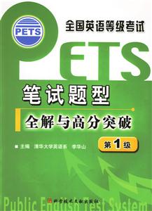 筆試題型全解與高分突破第1級全國英語等級考試