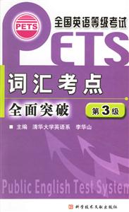 詞匯考點(diǎn)全面突破第3級(jí)全國(guó)英語等級(jí)考試 詞匯考點(diǎn)全面突破第3級(jí)全國(guó)英語等級(jí)考試