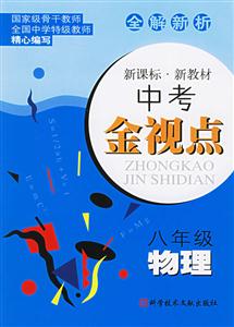 八年級物理中考金視點