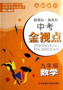 九年級數學中考金視點 九年級數學中考金視點