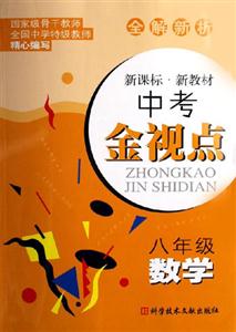 八年級數(shù)學(xué)中考金視點(diǎn) 八年級數(shù)學(xué)中考金視點(diǎn)