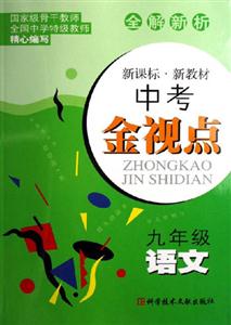 九年級語文中考金視點 九年級語文中考金視點