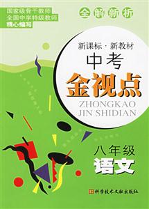 八年級(jí)語文中考金視點(diǎn) 八年級(jí)語文中考金視點(diǎn)