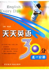 高一分冊天天英語30分 高一分冊天天英語30分