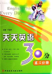 高二分冊天天英語30分 高二分冊天天英語30分
