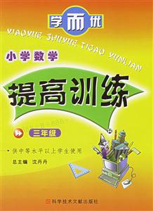 三年級小學數學提高訓練