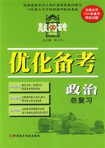 政治總復習優化備考2006(修訂版)高考敲門磚 政治總復習優化備考2006(修訂版)高考敲門磚