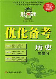 歷史總復習優化備考2006(修訂版)高考敲門磚 歷史總復習優化備考2006(修訂版)高考敲門磚