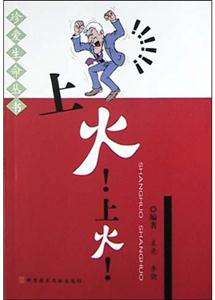 上火上火 上火上火