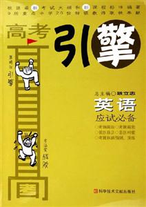 英語應試必備高考引擎 英語應試必備高考引擎