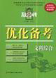 文科綜合優(yōu)化備考2006(修訂版)高考敲門磚 文科綜合優(yōu)化備考2006(修訂版)高考敲門磚