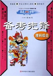 理科綜合總復習備考先鋒(修訂版)高考敲門磚 理科綜合總復習備考先鋒(修訂版)高考敲門磚