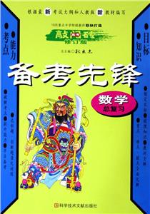 數(shù)學(xué)總復(fù)習(xí)備考先鋒(修訂版)高考敲門磚 數(shù)學(xué)總復(fù)習(xí)備考先鋒(修訂版)高考敲門磚