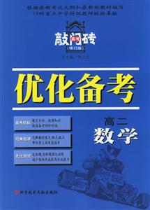 高二數學優化備考2006(修訂版)高考敲門磚 高二數學優化備考2006(修訂版)高考敲門磚