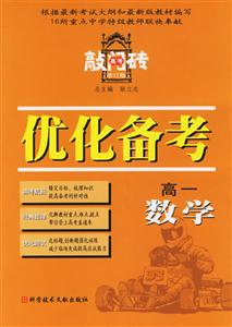 高一數(shù)學(xué)優(yōu)化備考2006(修訂版)高考敲門(mén)磚 高一數(shù)學(xué)優(yōu)化備考2006(修訂版)高考敲門(mén)磚