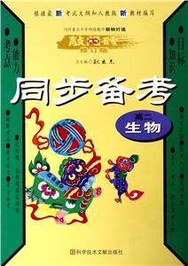 高二生物同步備考(修訂版)高考敲門磚