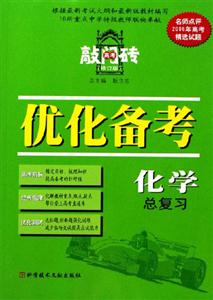 化學(xué)總復(fù)習(xí)優(yōu)化備考2006(修訂版)高考敲門磚 化學(xué)總復(fù)習(xí)優(yōu)化備考2006(修訂版)高考敲門磚
