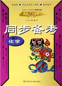 高二化學(xué)同步備考(修訂版)高考敲門磚 高二化學(xué)同步備考(修訂版)高考敲門磚