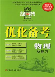 物理總復習優化備考2006(修訂版)高考敲門磚 物理總復習優化備考2006(修訂版)高考敲門磚