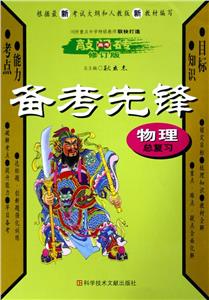 物理總復習備考先鋒(修訂版)高考敲門磚 物理總復習備考先鋒(修訂版)高考敲門磚