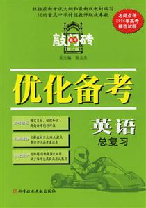 英語(yǔ)總復(fù)習(xí)優(yōu)化備考2006(修訂版)高考敲門磚 英語(yǔ)總復(fù)習(xí)優(yōu)化備考2006(修訂版)高考敲門磚